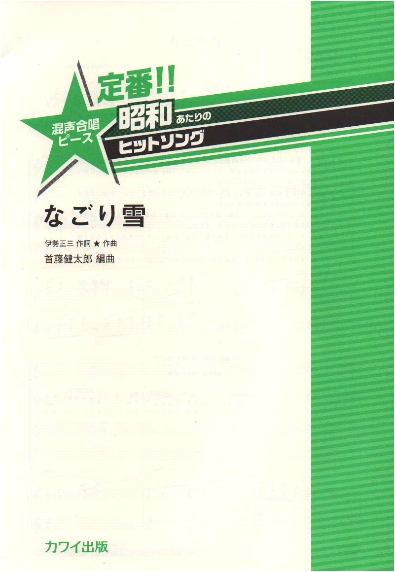 Classic Showa Era Hit Song: Nagori Yuki (Lingering Snow) - Mixed Chorus Piece