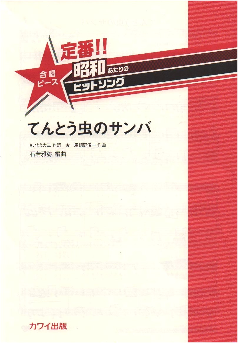 Classic!! Showa Era Hit Songs - Choral Piece: Tentoumushi no Samba (2442)