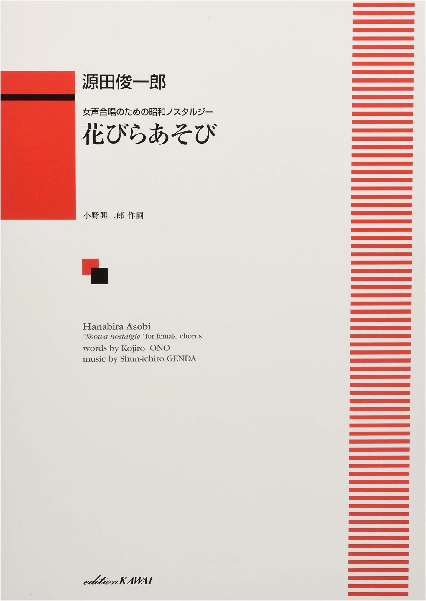 Showa Nostalgia for Women's Chorus: Petal Play (2554)