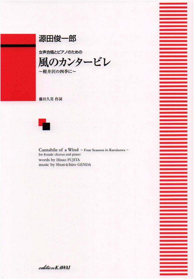 Cantabile of the Wind for Women's Chorus & Piano: The Four Seasons of Karuizawa