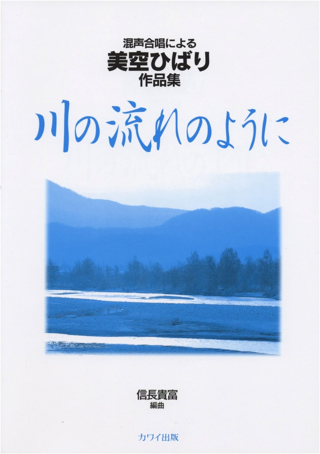 Choral Arrangements of Misora Hibari Works: 'Kawa no Nagare no Yo ni'