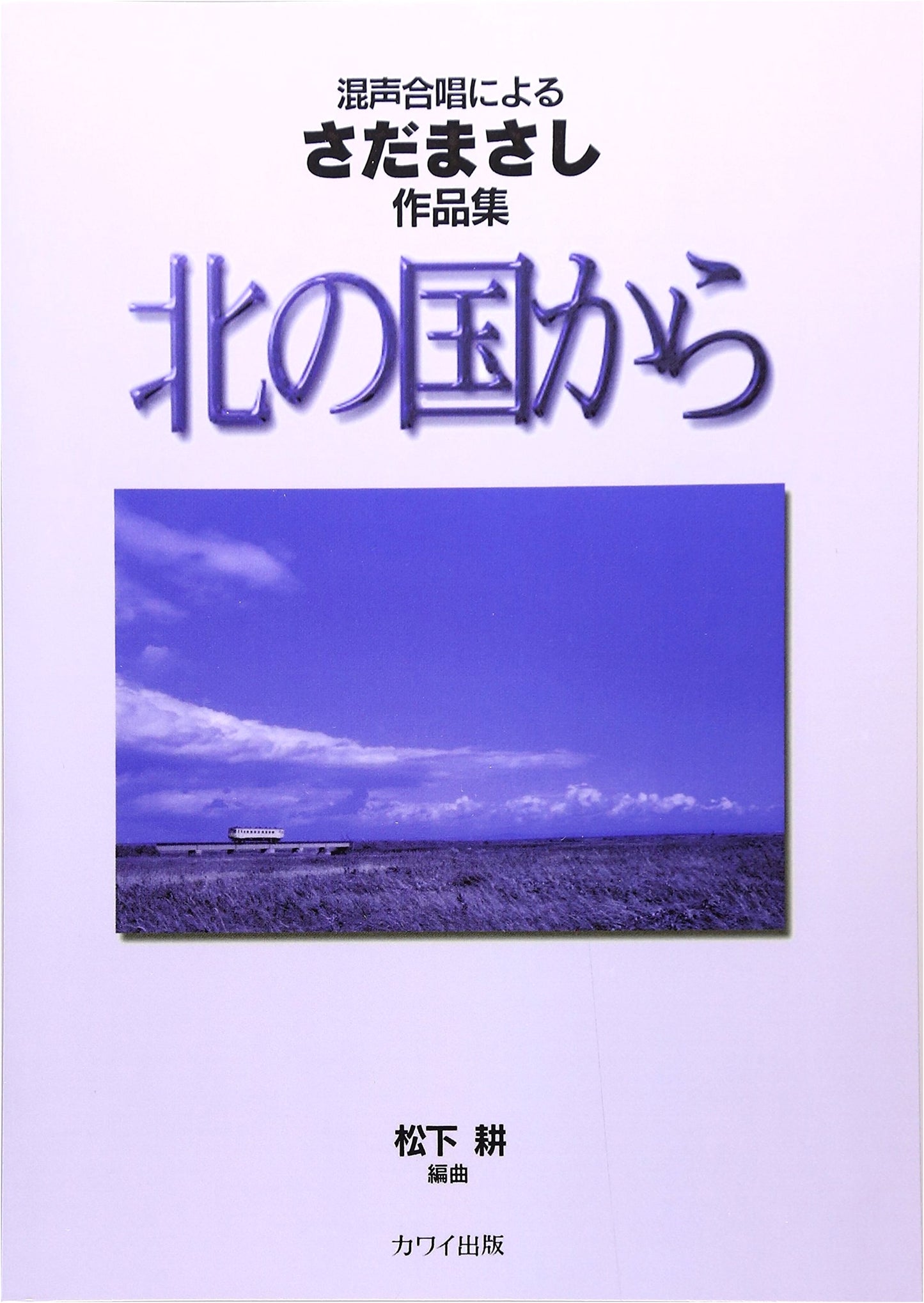 Masashi Sada Works Collection for Mixed Chorus: From the North Country (Kita no Kunikara)
