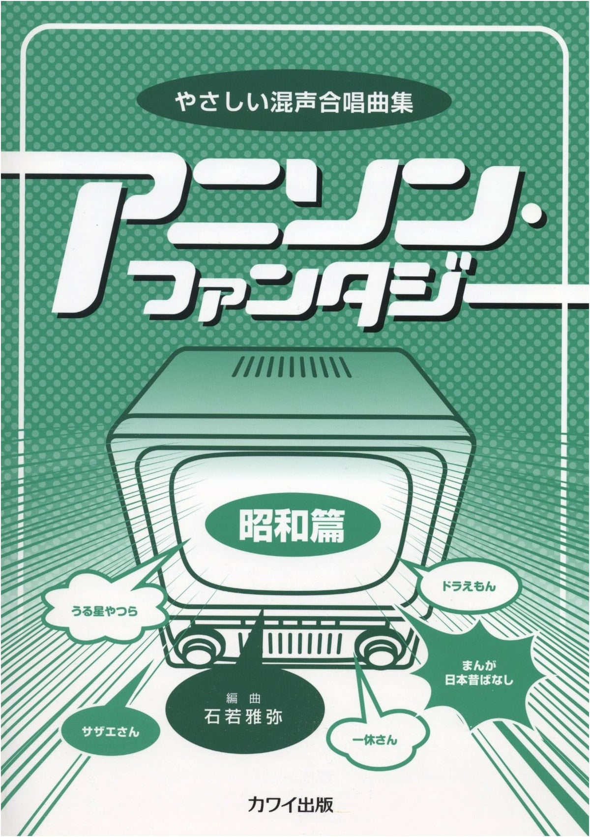 Easy Mixed Chorus Songbook: Anime Fantasy - Showa Era Edition