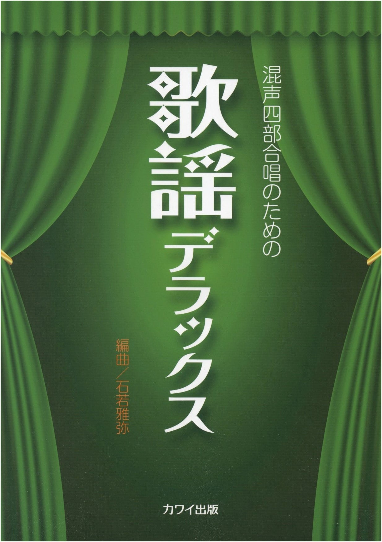Song Deluxe for Mixed Four-Part Chorus (2822)