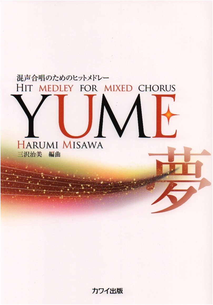 Hit Medley for Mixed Chorus: YUME (Dream) - Score Book