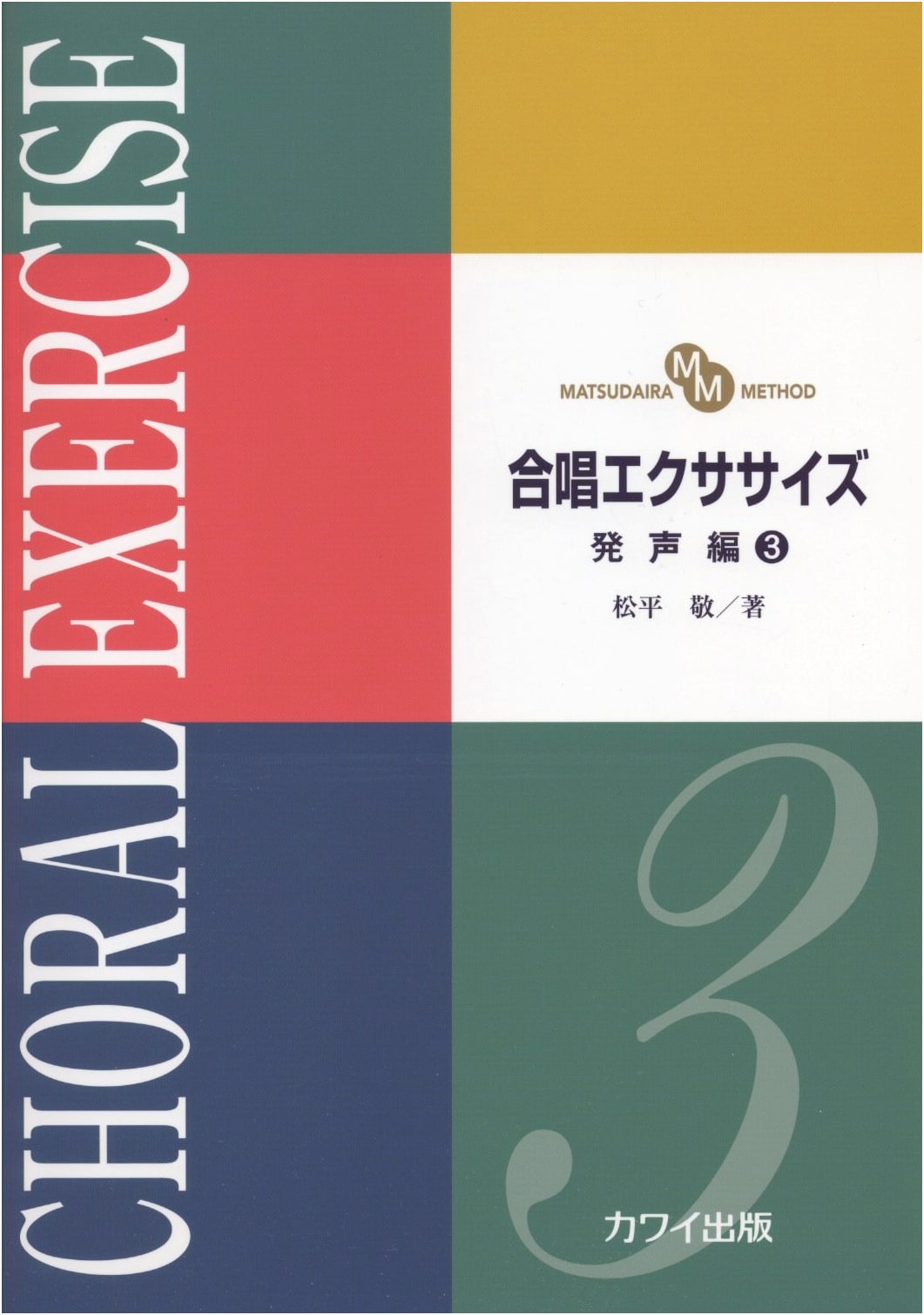 Matsudaira Method: Choral Exercise - Vocalization Edition (3)