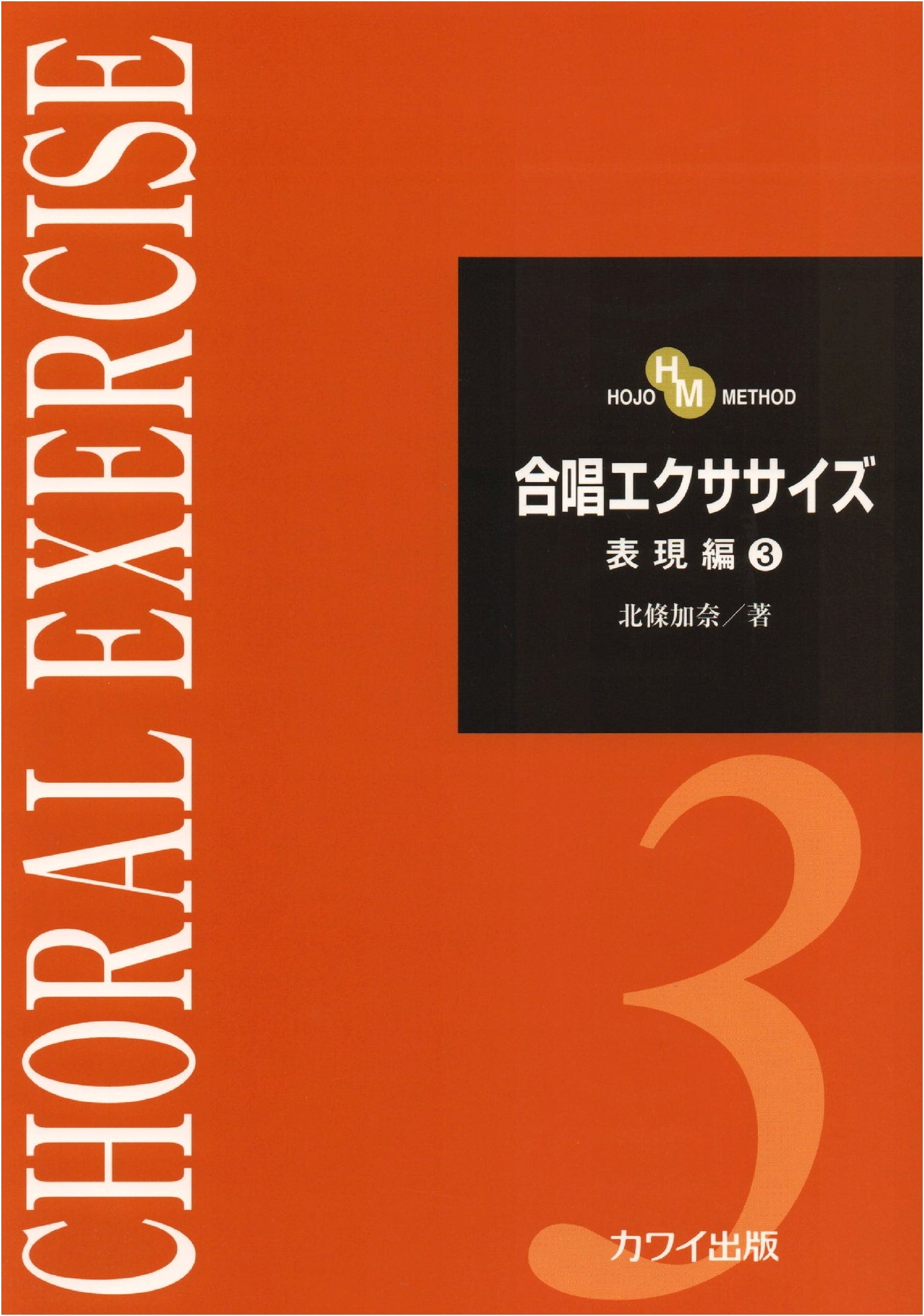 Hojo Method Choral Exercise: Expression Vol. 3
