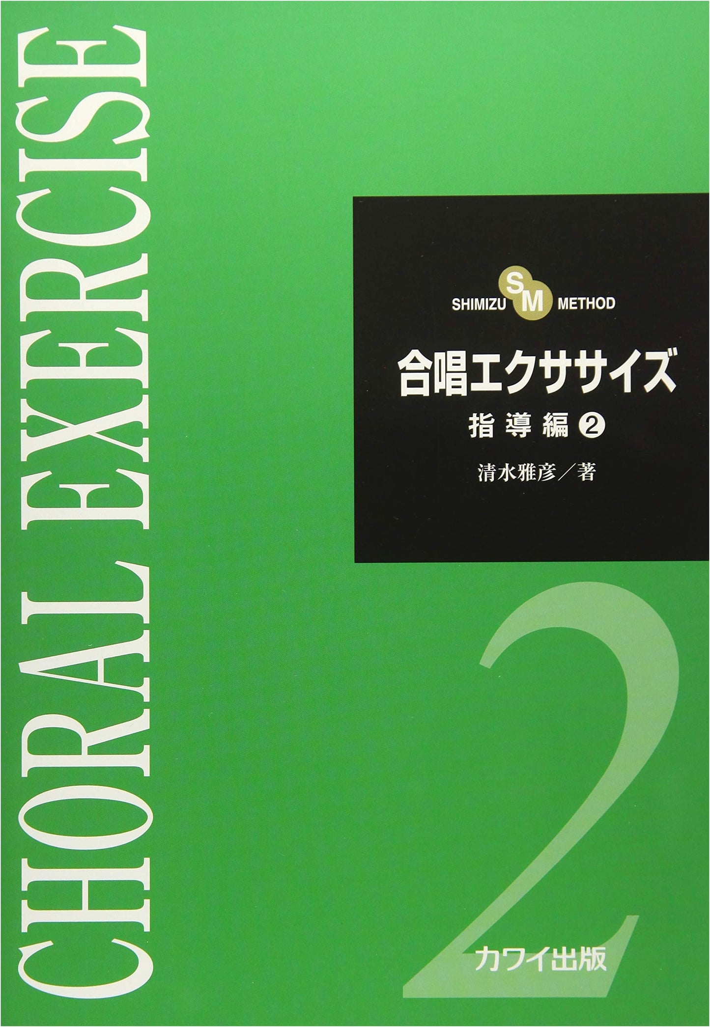SHIMIZU METHOD: Choral Exercise Instruction, Vol. 2 (2898)