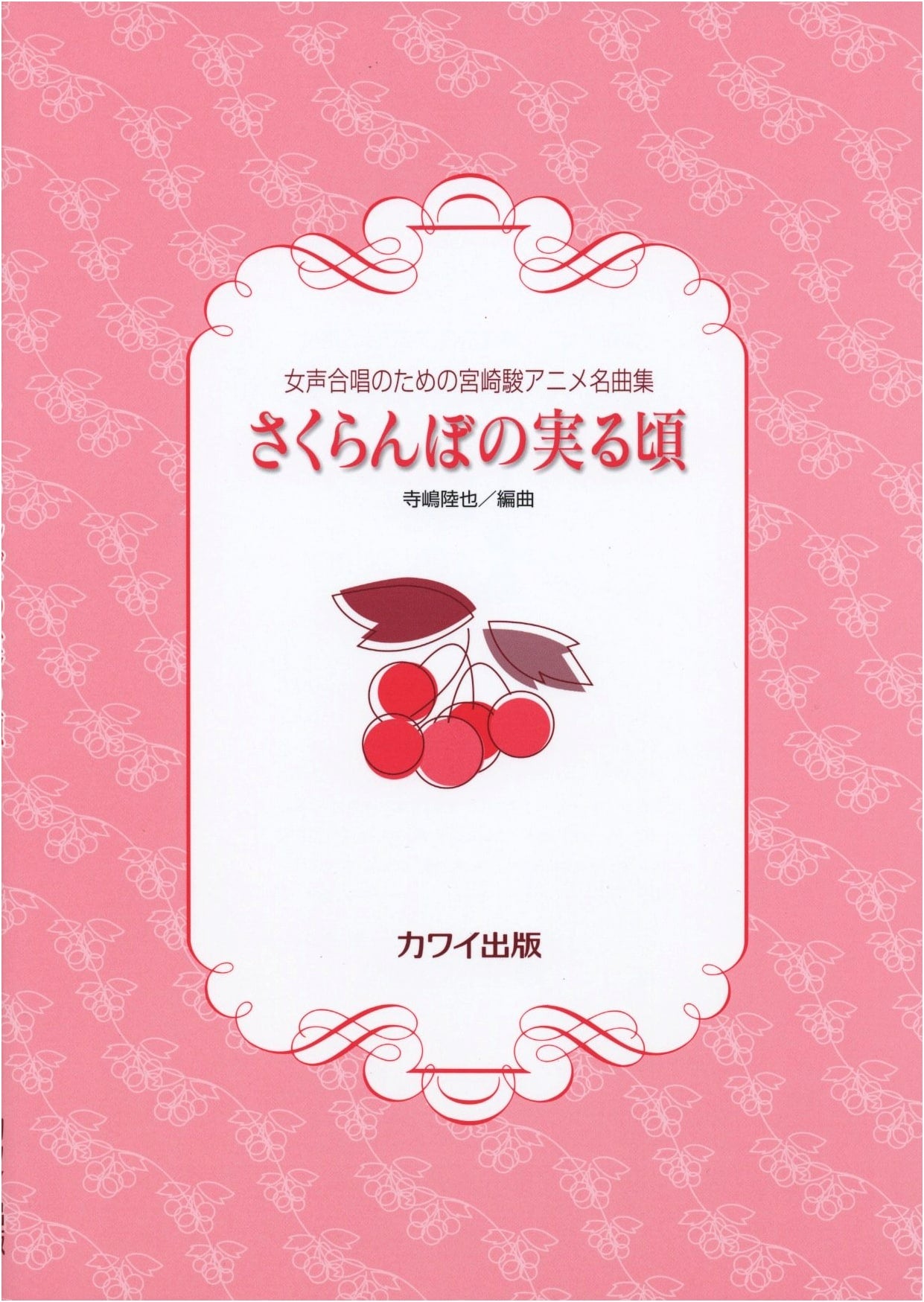 Hayao Miyazaki Anime Masterpiece Collection for Female Choir: The Time When Cherries Ripen