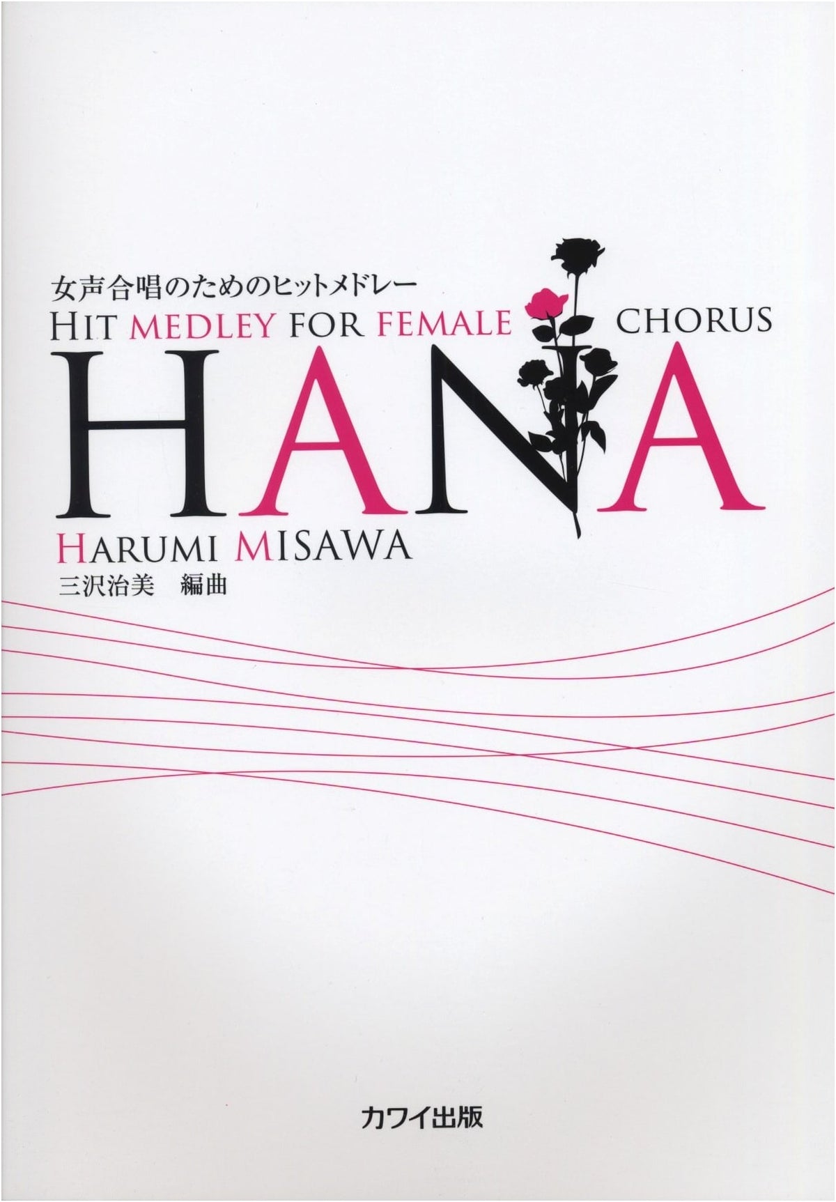 Hit Medley for Women's Chorus: HANA Arranged by Harumi Misawa