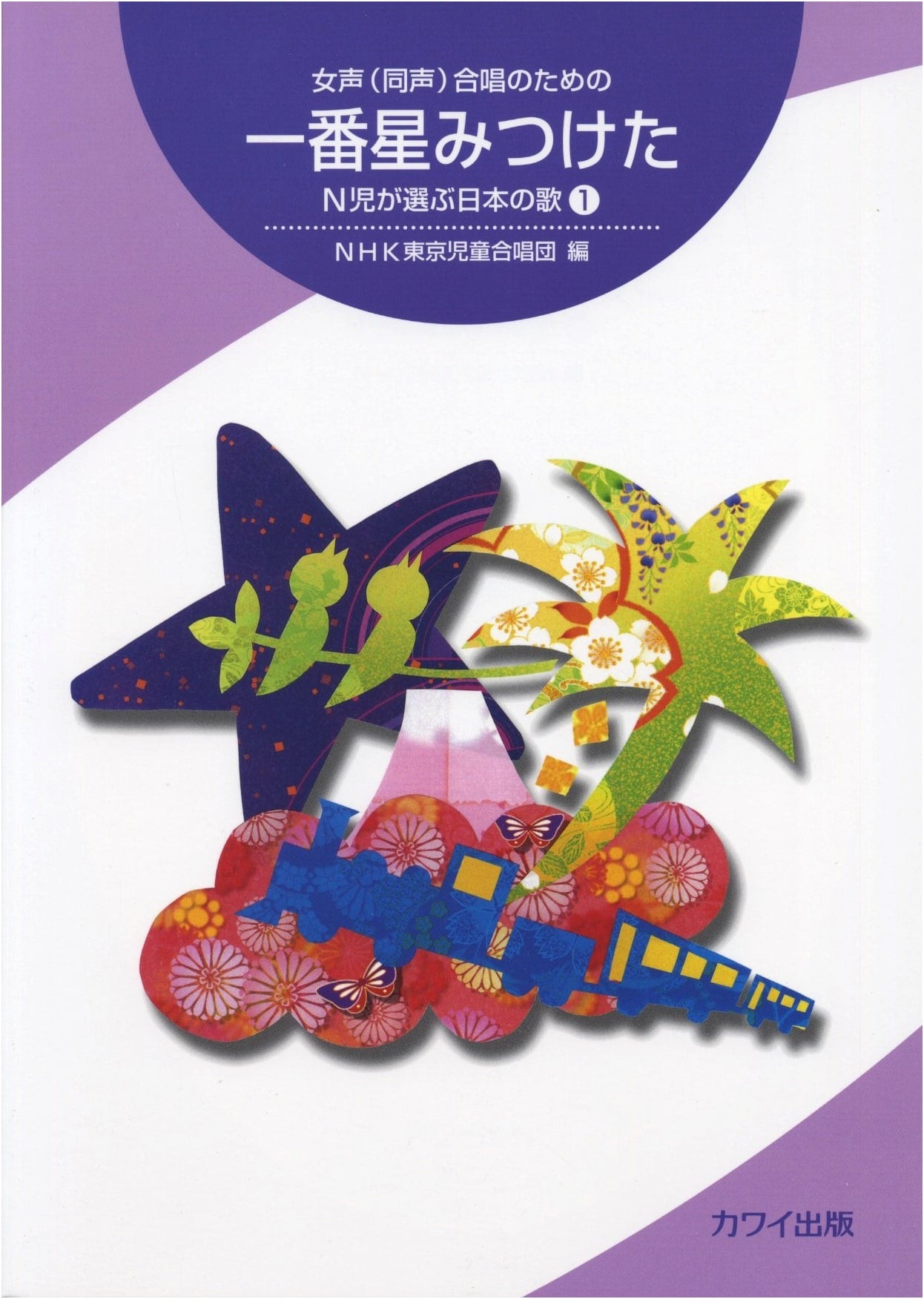 I Found the First Star: Japanese Songs Chosen by NHK Tokyo Children's Choir