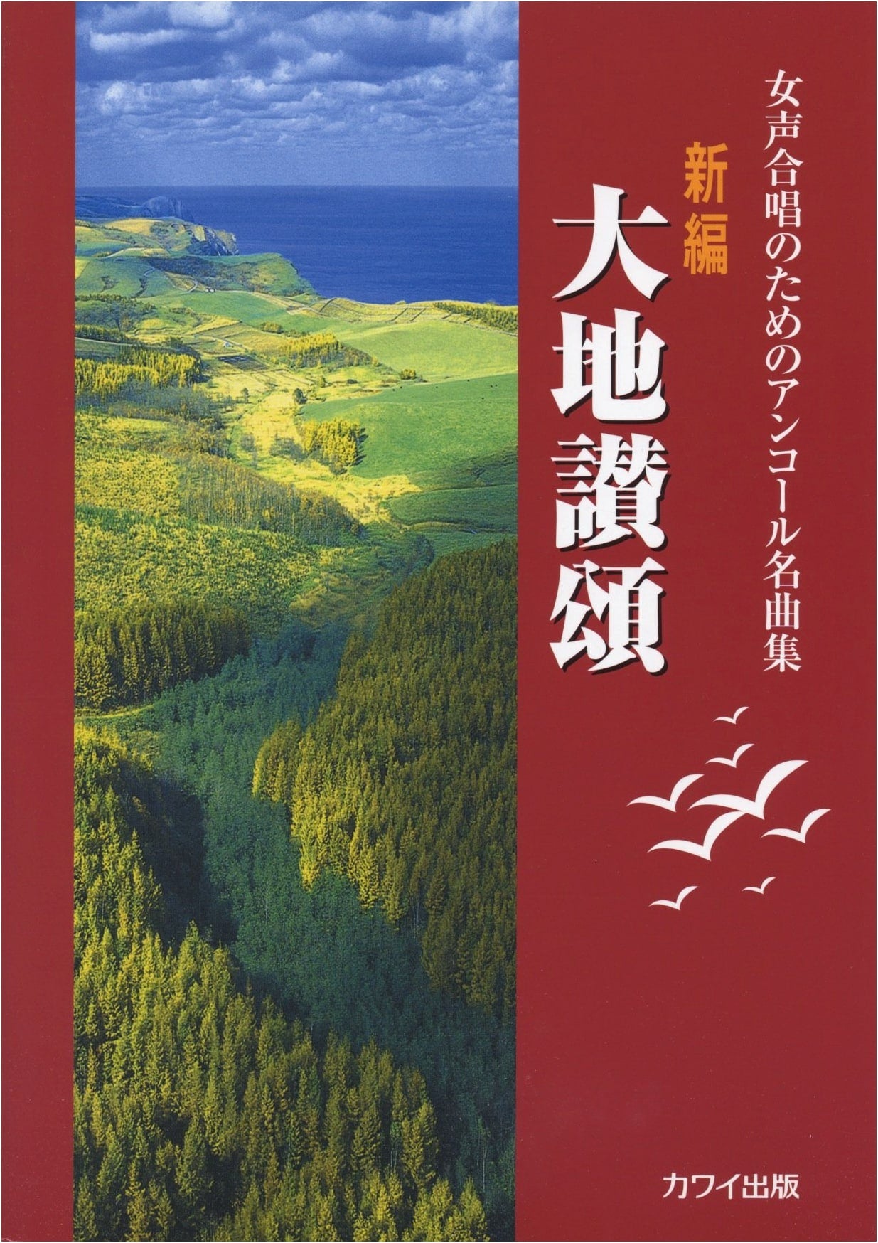 New Edition: Encore Masterpieces for Women's Chorus - Ode to the Earth