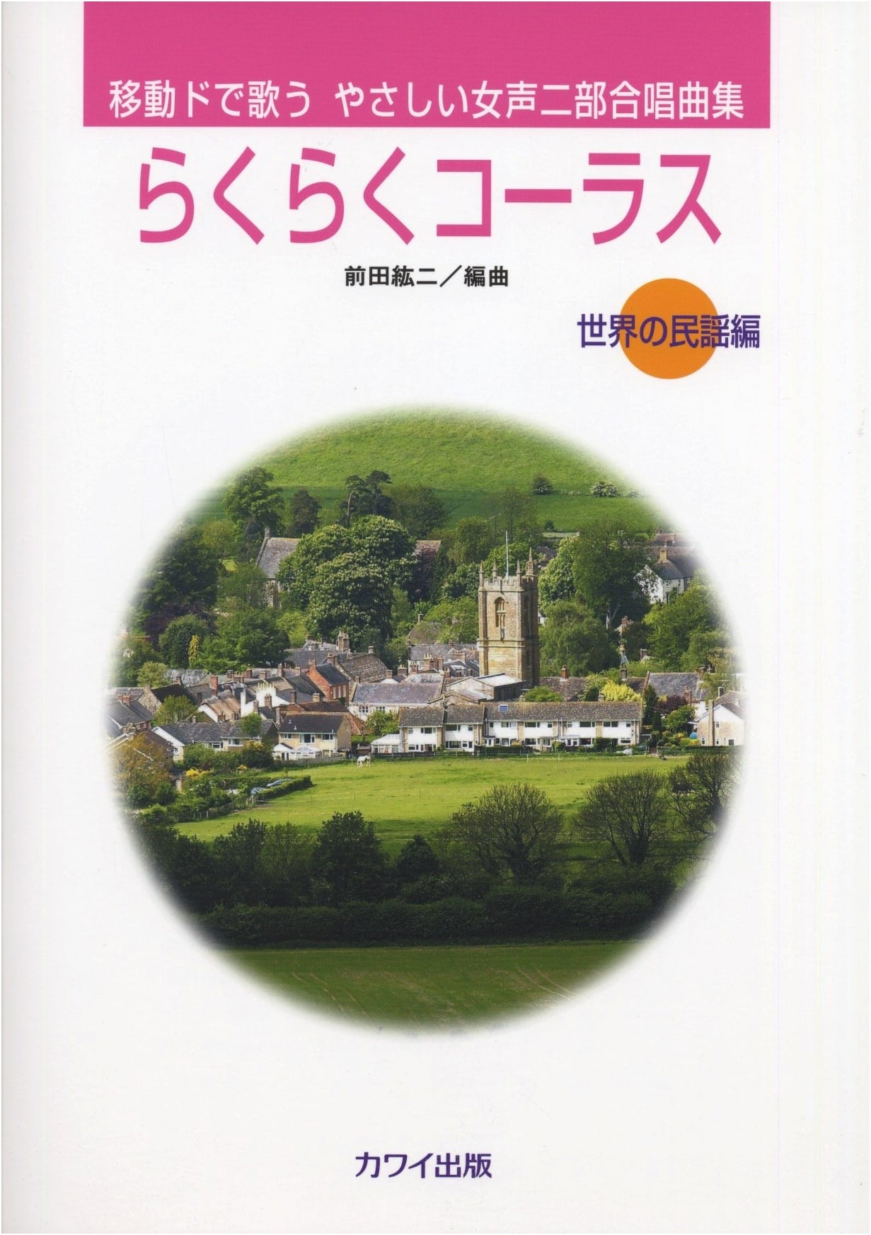 Easy Two-Part Women's Chorus: Movable Do Solfège - World Folk Songs Edition