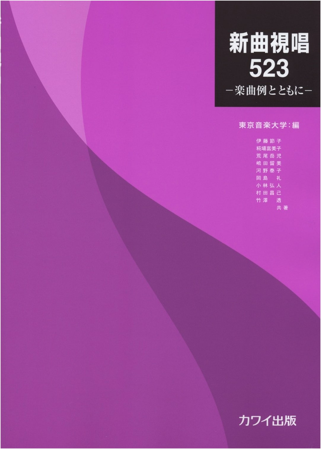 Sight-Singing 523: With Musical Examples, Edited by Tokyo College of Music