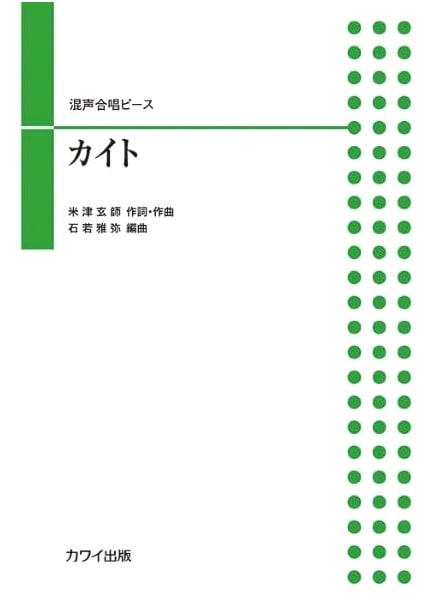 Kaito for Mixed Chorus (SATB) - Sheet Music (Catalog No. 4074)