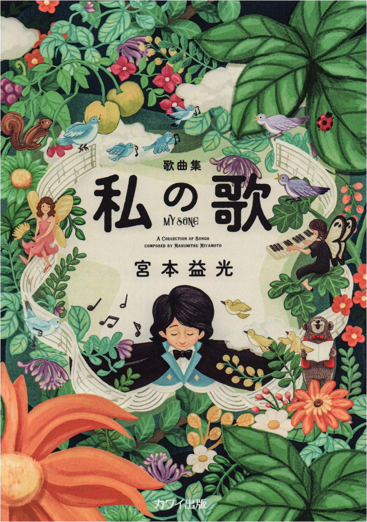 Song Collection: My Songs (Kawai Publishing)