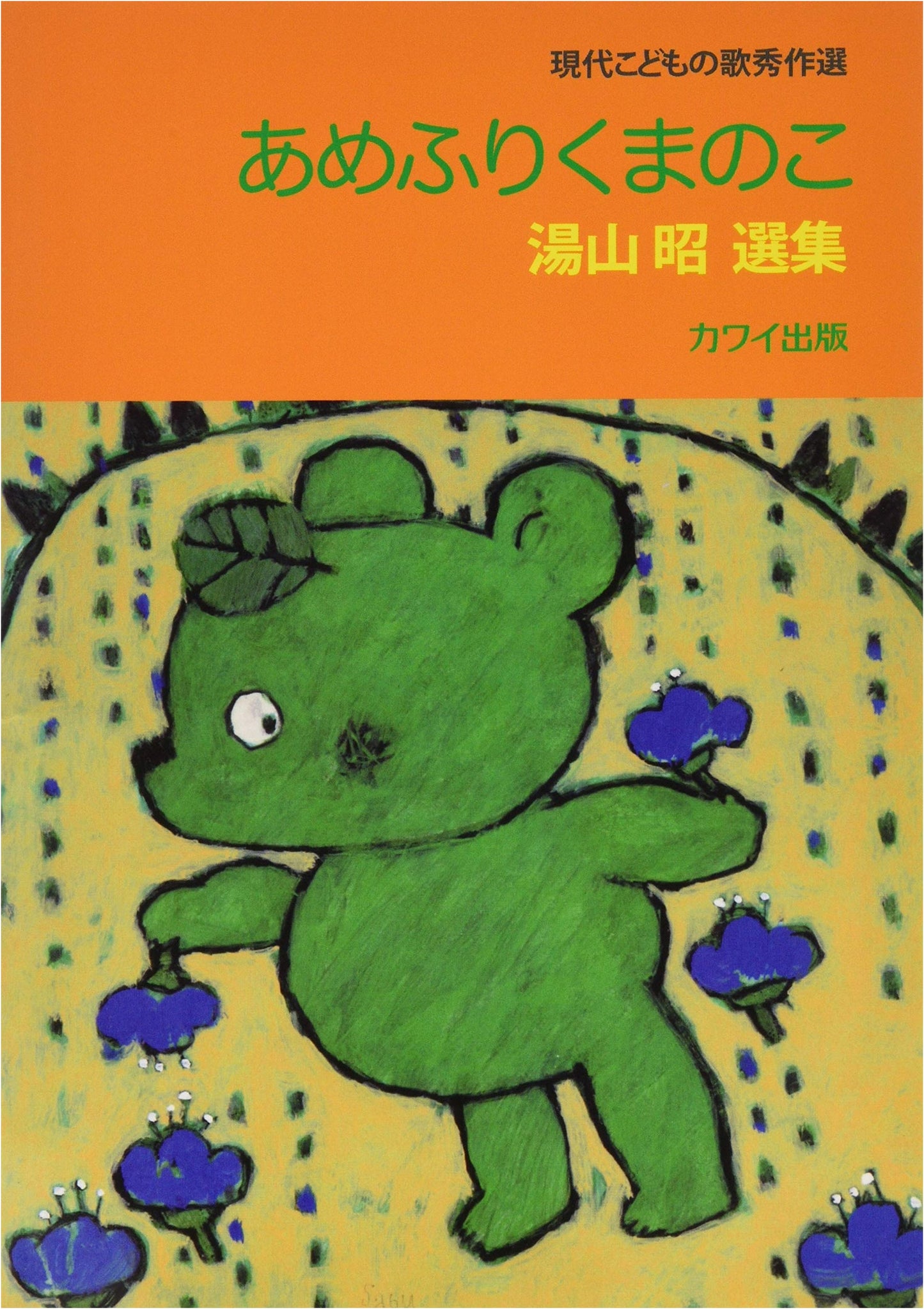 Contemporary Children's Song Masterpieces: Rain Bear Cub - Akira Yuyama Collection (4353)