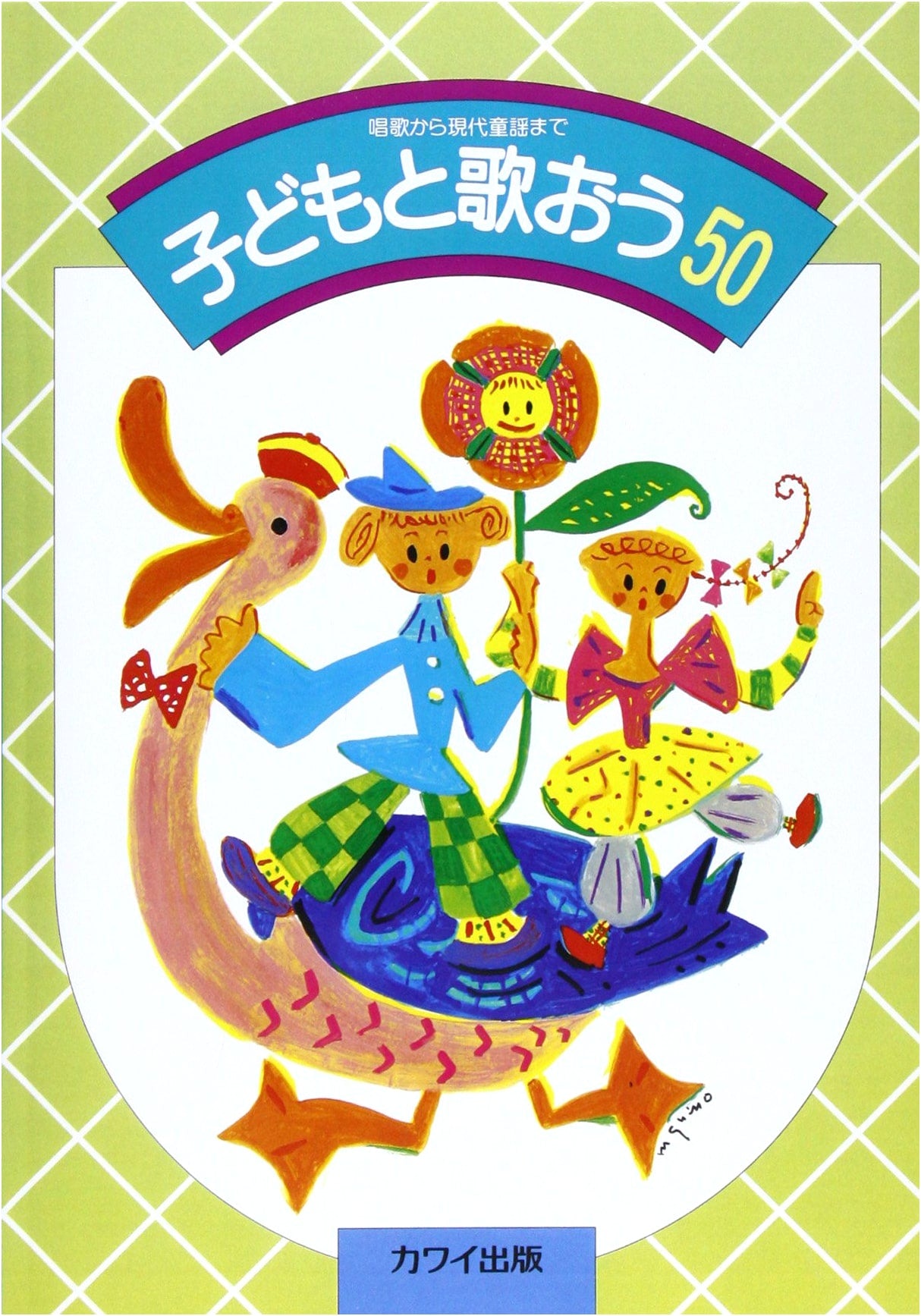 Let's Sing with Children: 50 Songs Collection