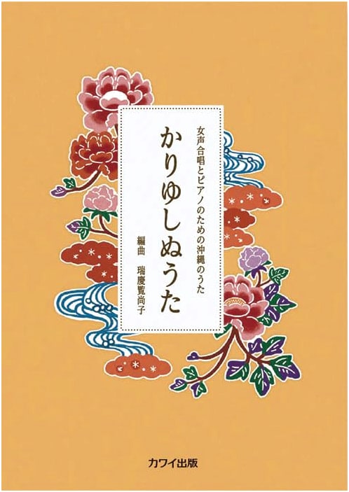 Okinawan Songs for Women's Chorus & Piano: Kariyushi nu Uta