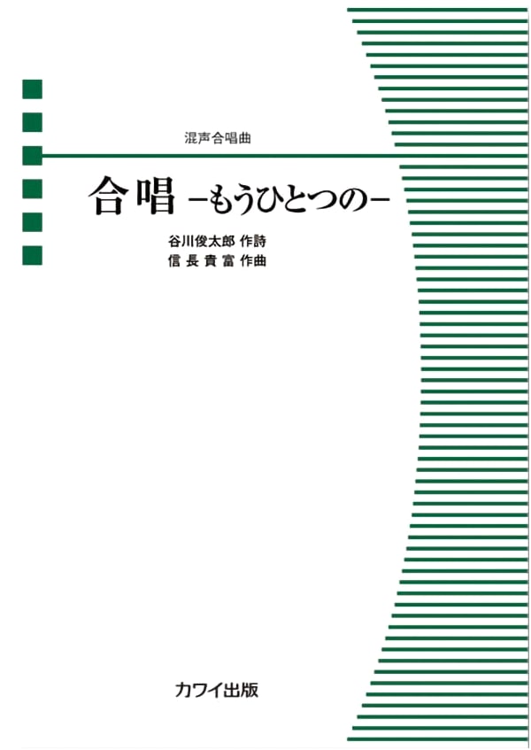 Mixed Chorus Piece: 'Another' Choral Song (4457) - Kawai Publishing