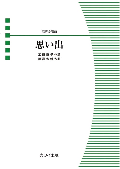 Mixed Chorus Piece: Omoide (Memories) - Vocal Score (No. 4476)