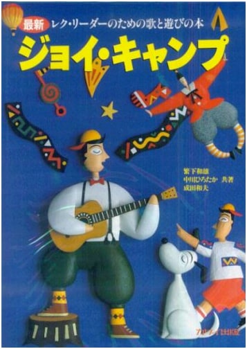 Joy Camp: Songs and Games for Modern Recreation Leaders by Hirotaka Nakagawa