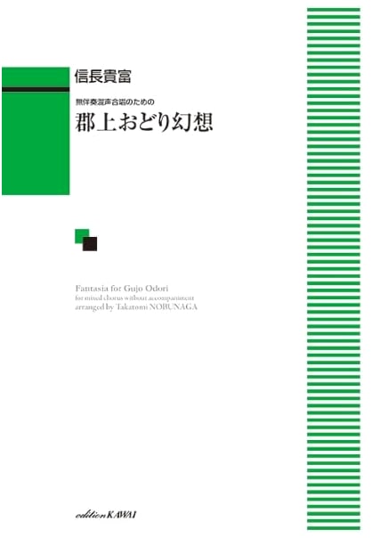 Gujo Odori Fantasy for Unaccompanied Mixed Chorus (4852)