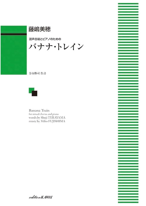 Banana Train for Mixed Chorus and Piano (Kawai Publishing)