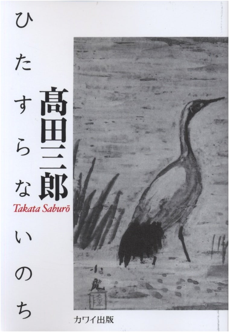 A Life of Devotion: Saburo Takata (Kawai Edition 5020)