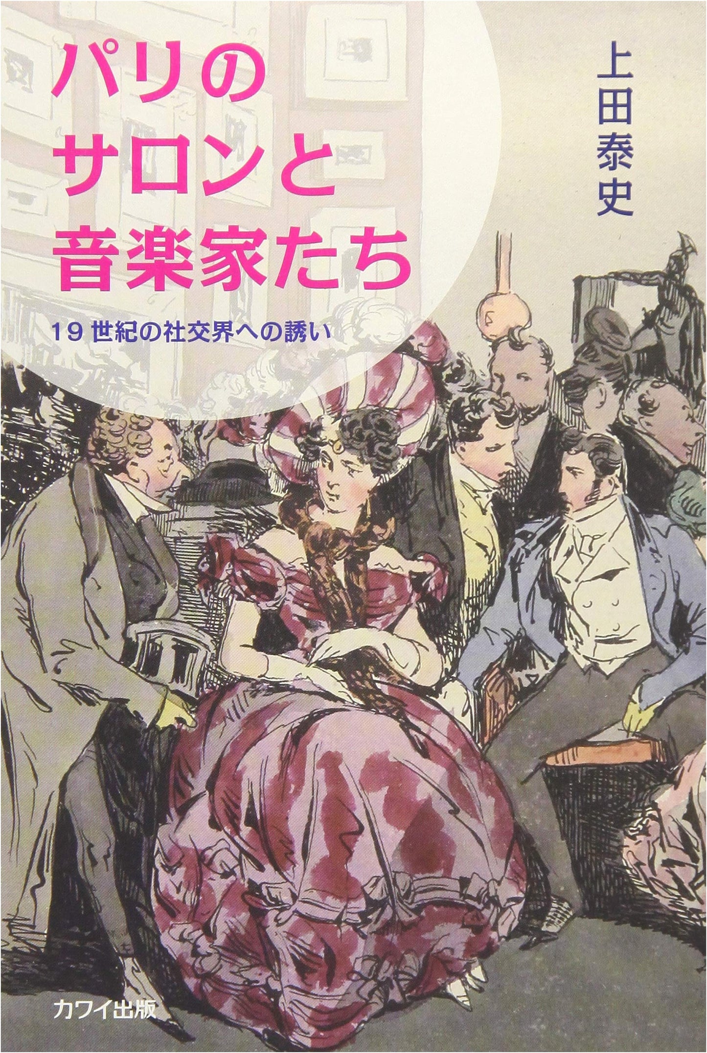 Salons of Paris and Musicians: An Invitation to 19th Century High Society