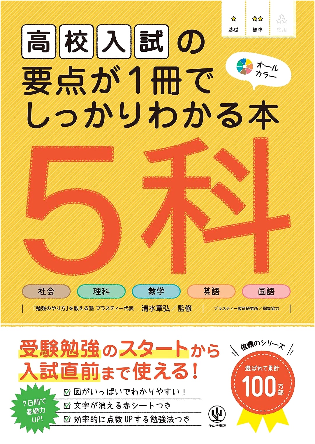Complete Guide to High School Entrance Exams: Master 5 Subjects in One Book