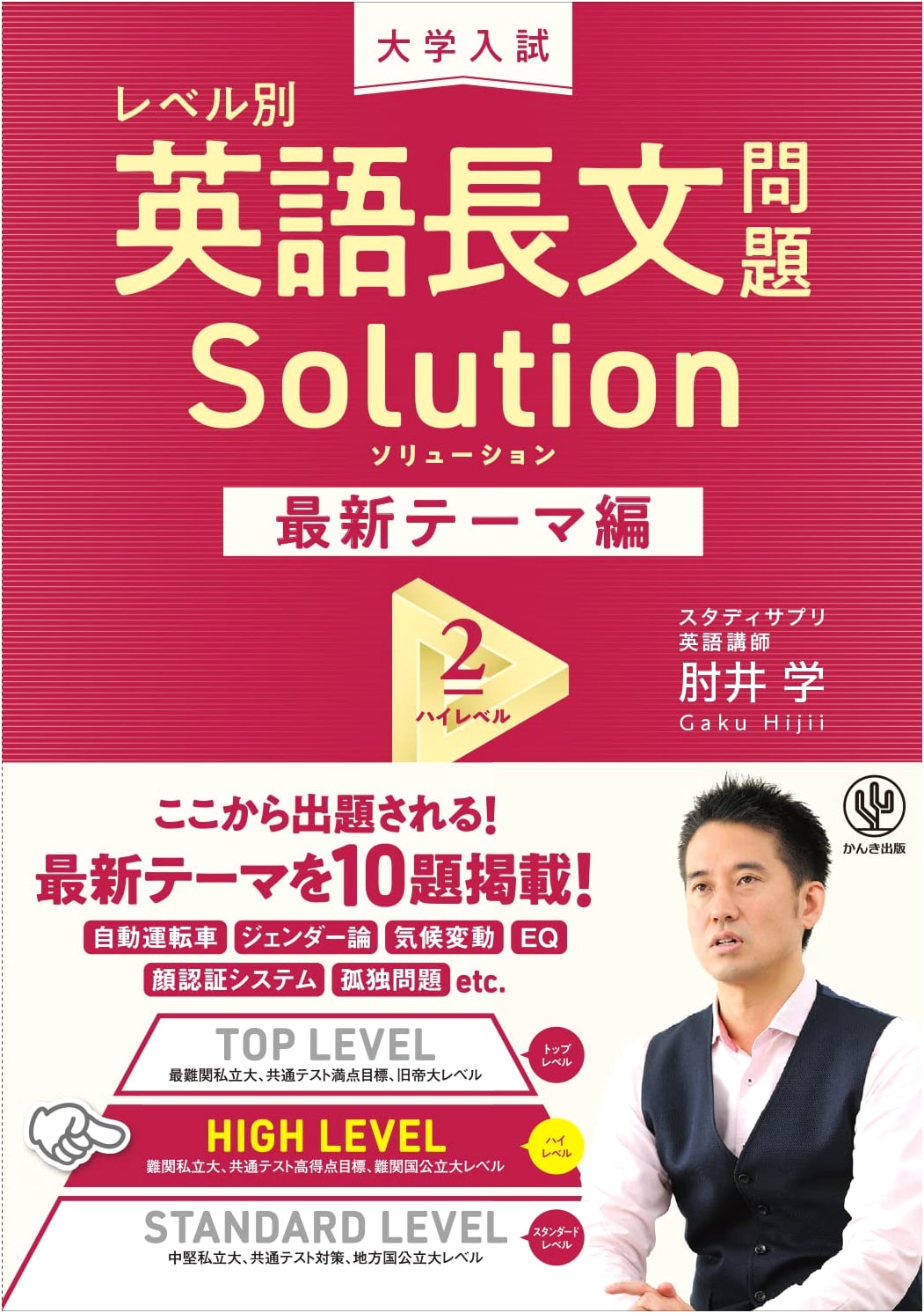 High-Level English Reading Comprehension Solutions for University Entrance Exams: Latest Themes Vol. 2
