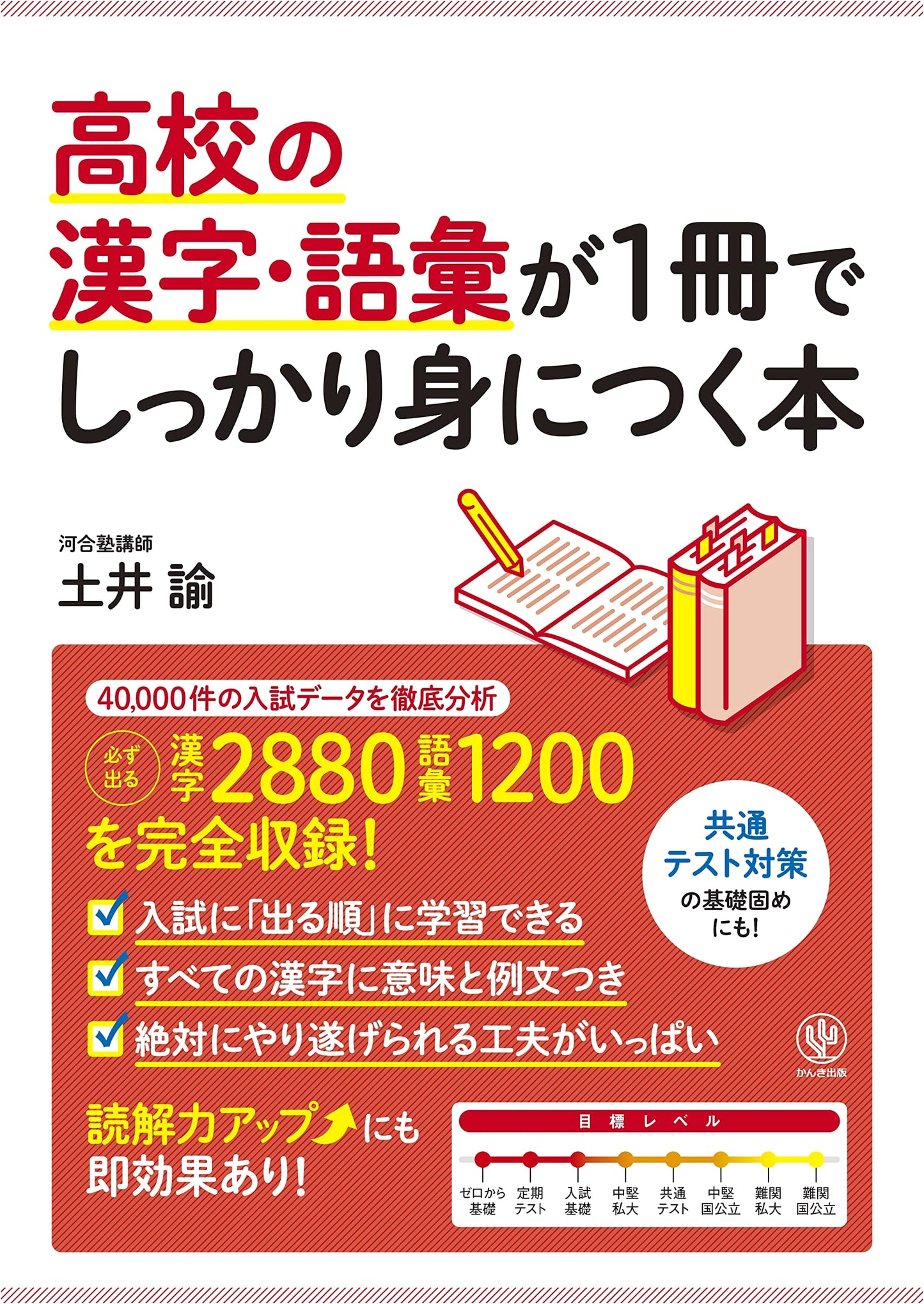 Master High School Kanji and Vocabulary in One Book by Satoshi Doi