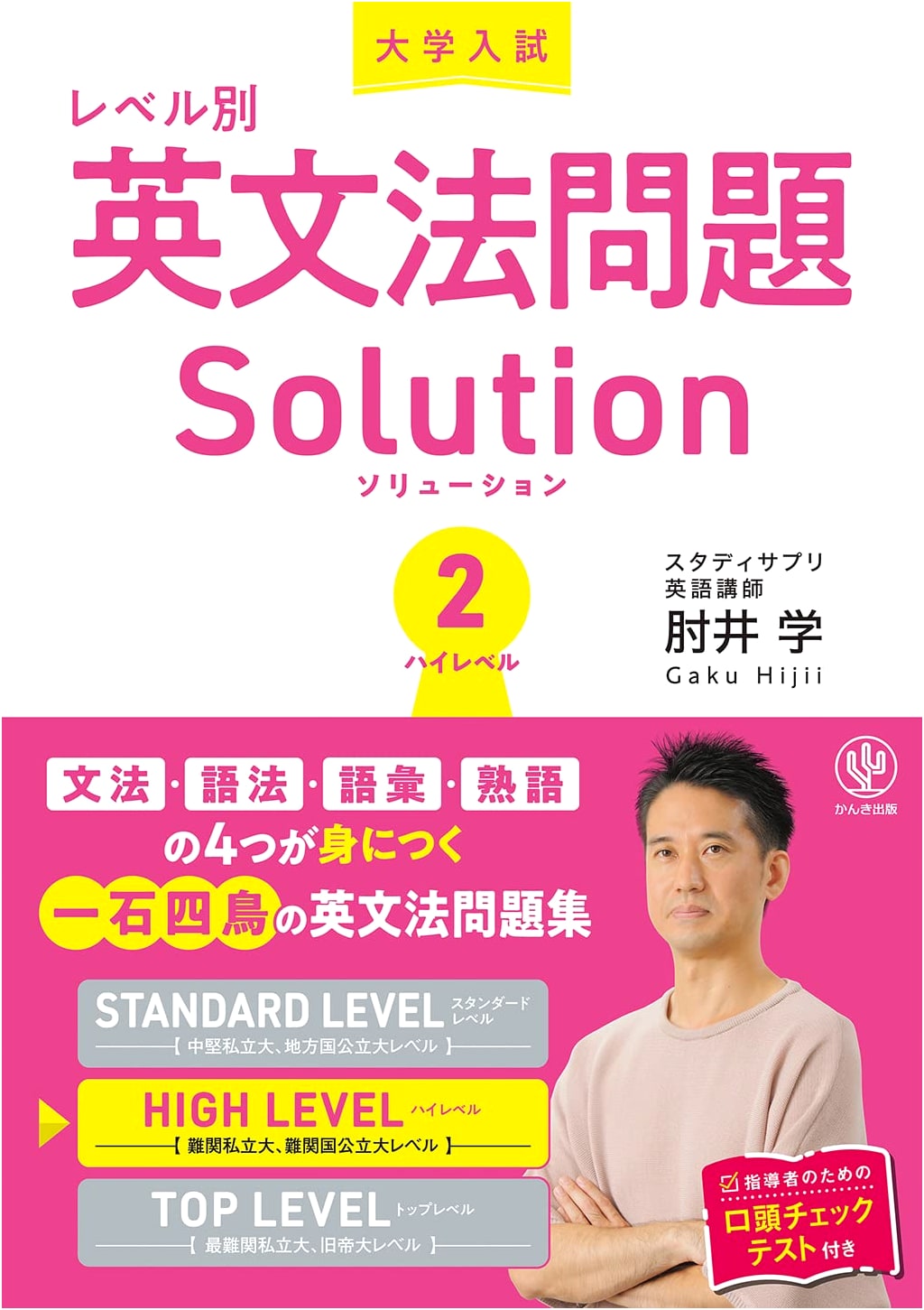 High-Level English Grammar Problems & Solutions for University Entrance Exams - Vol. 2