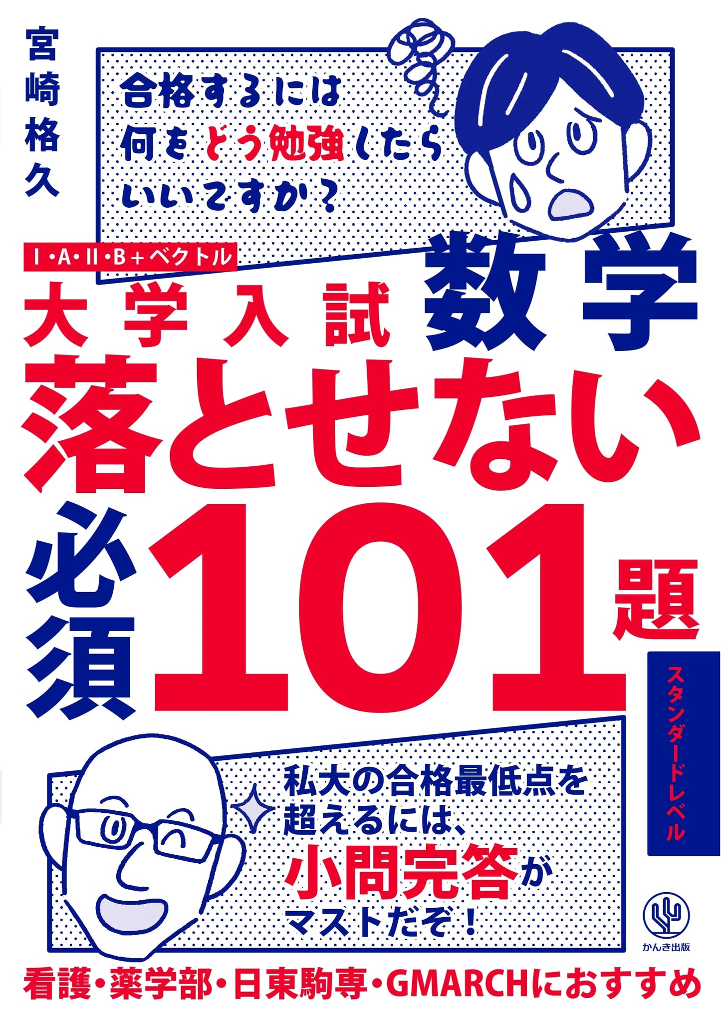 Essential University Entrance Exam Math: 101 Must-Know Problems by Miyazaki Kakukyu