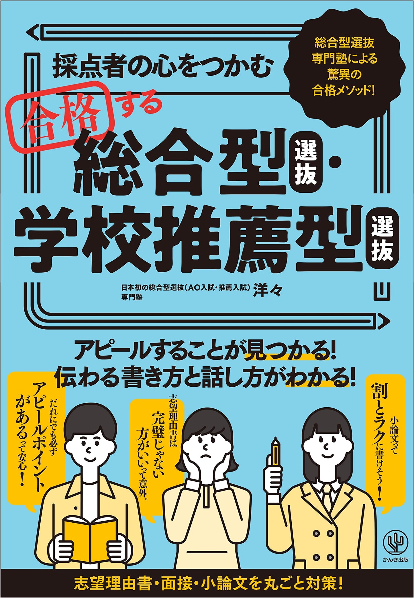 Ace the Exam: Proven Strategies for Japanese University Admissions by Yoyo