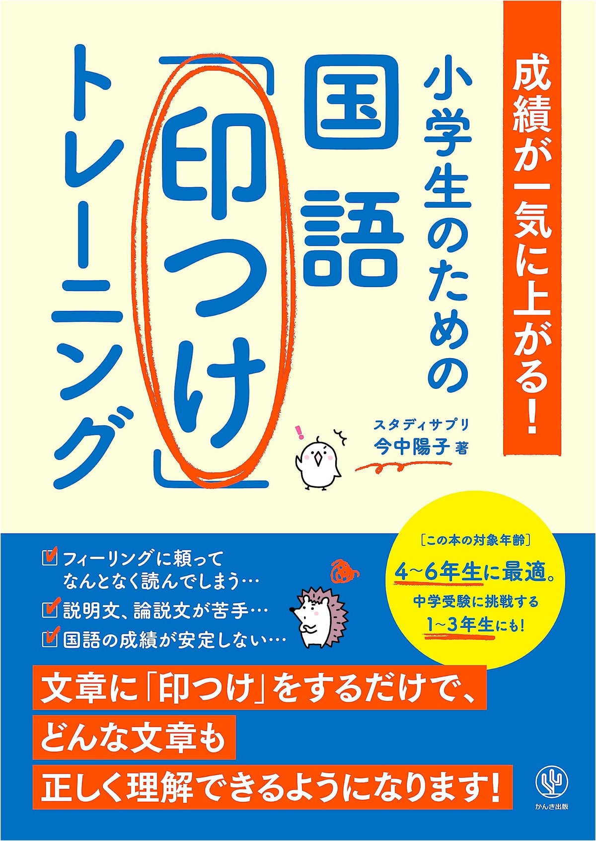 Elementary School Japanese Language "Marking" Training by Yoko Imanaka