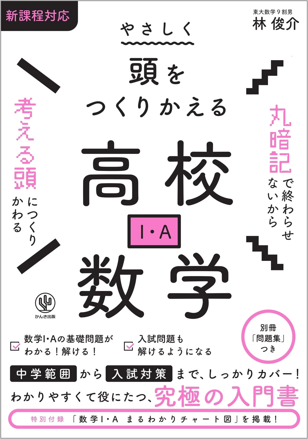 Gently Reshaping Your Mind: High School Mathematics (I・A)