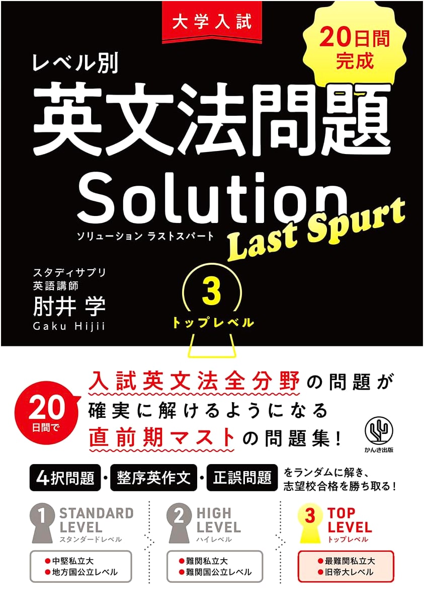 University Entrance Exam: English Grammar Problem Solutions - Last Spurt 3 Top Level