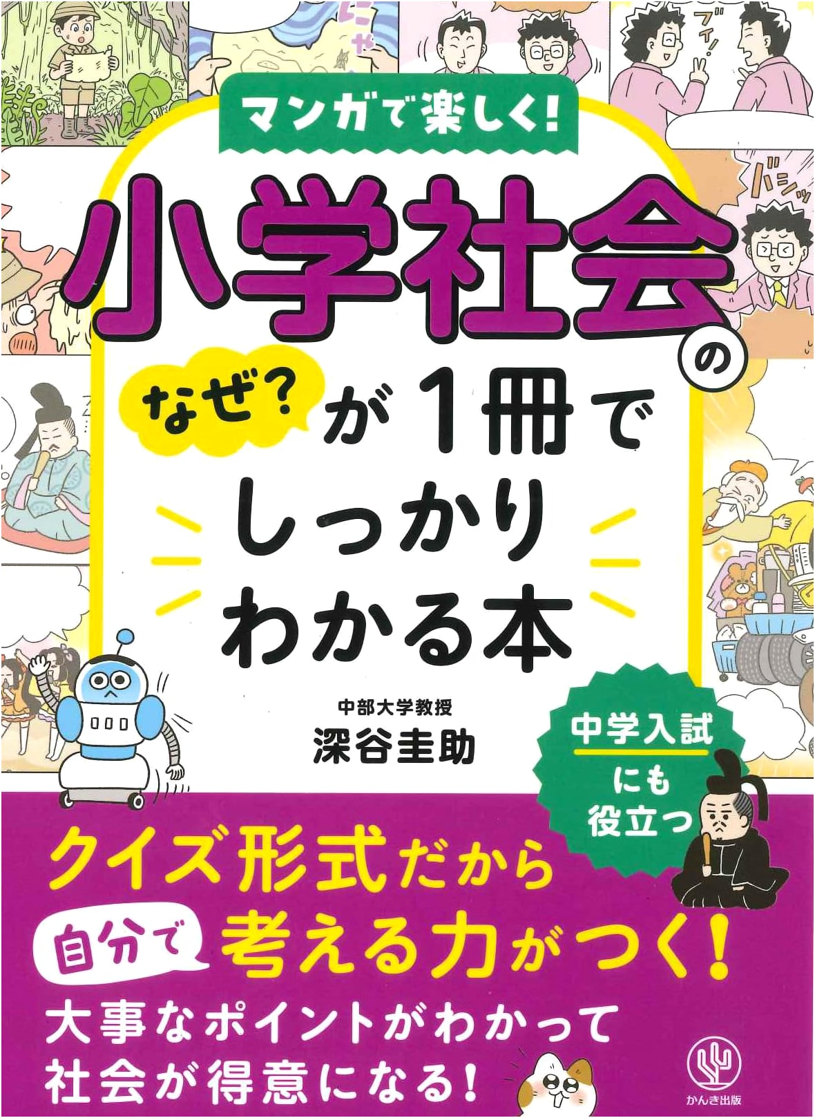 Elementary Social Studies: All Your 'Why' Questions Answered in One Book
