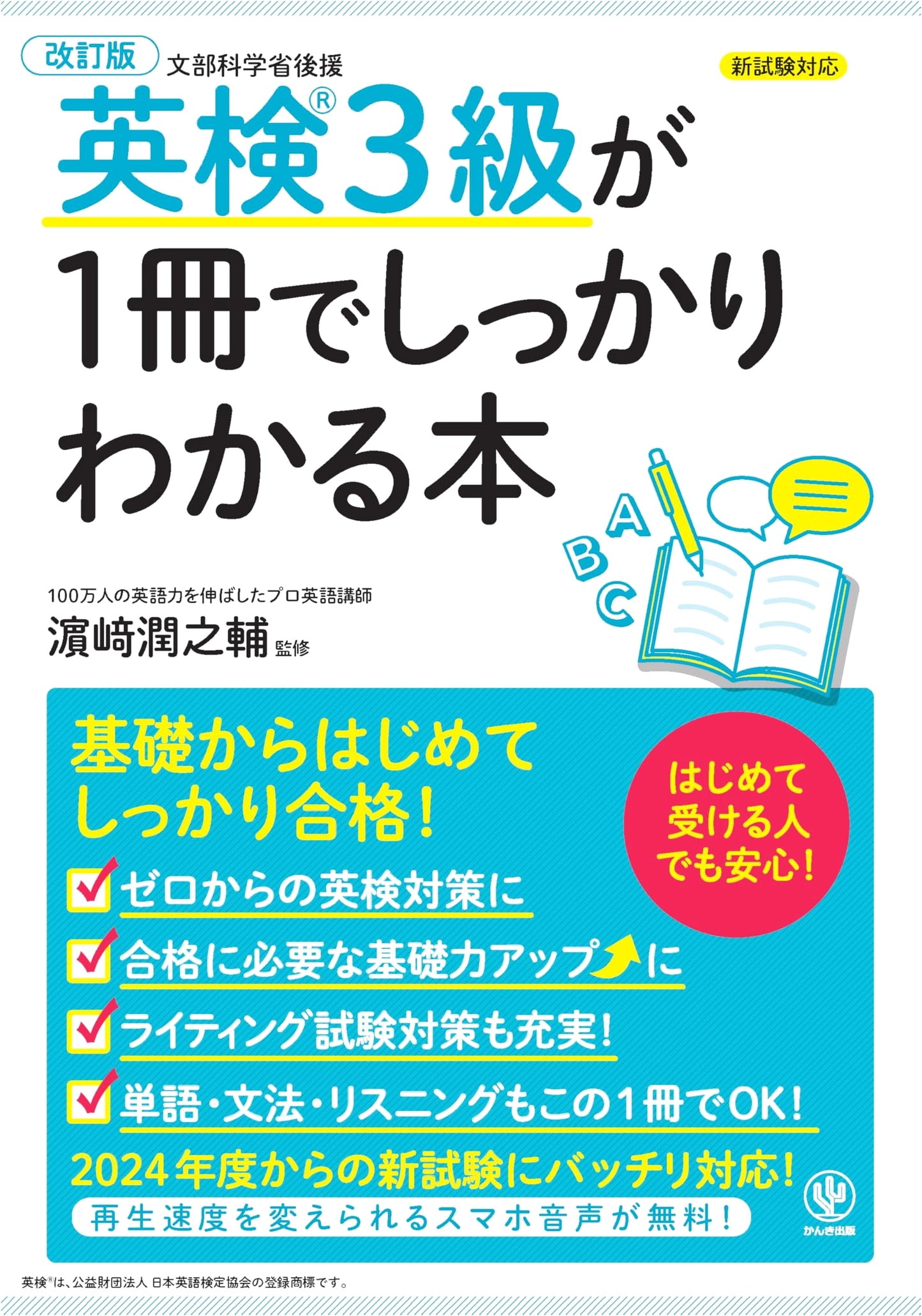 Ace the Eiken Grade 3 Exam: Your All-in-One Preparation Guide, Revised Edition