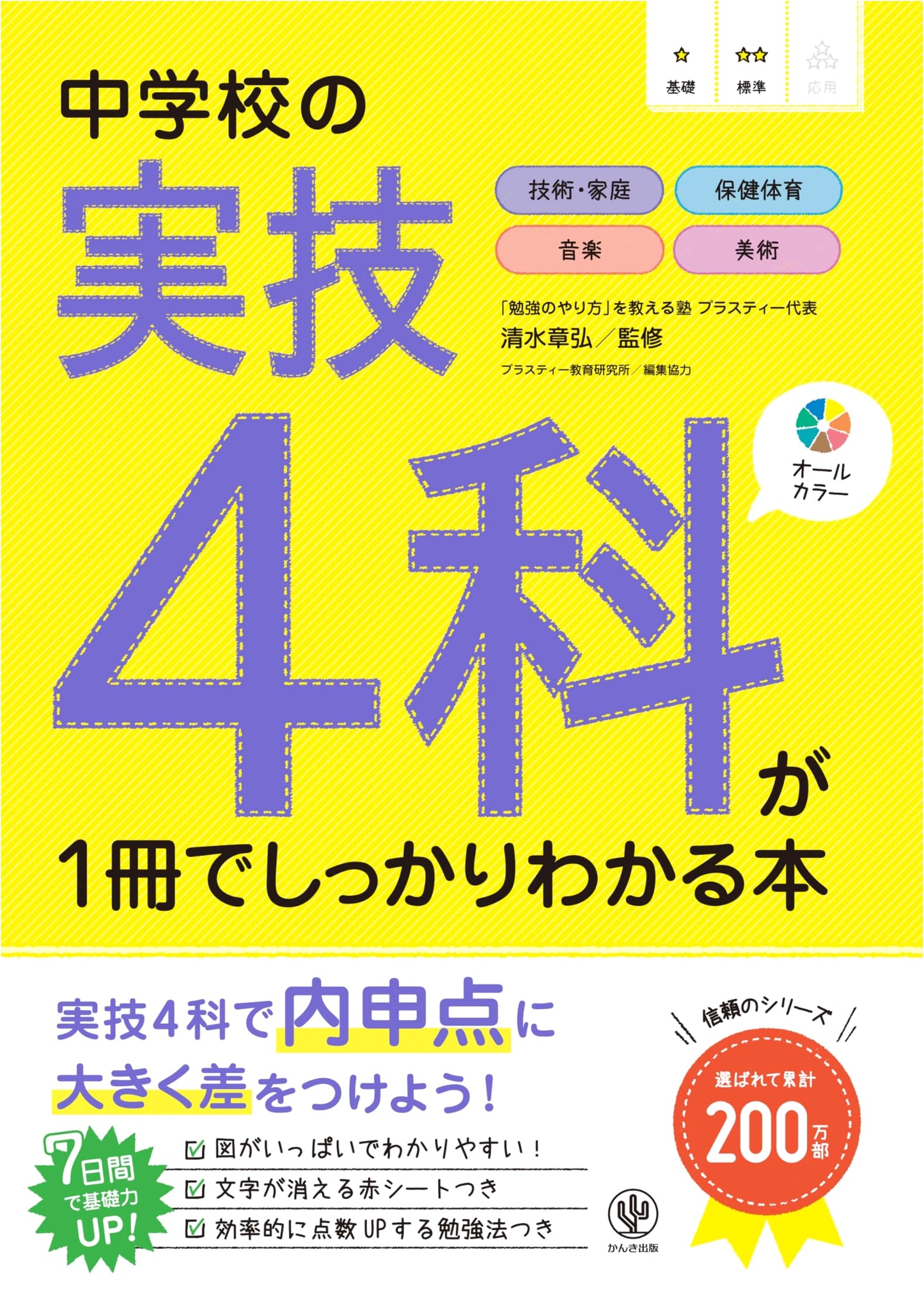Junior High School: Master 4 Practical Subjects with This One Book