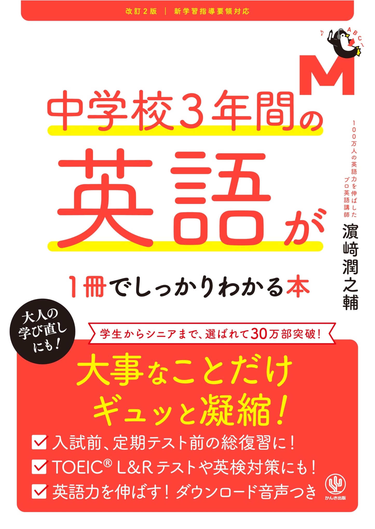 English in Junior High: Your Complete 3-Year Guide by Junnosuke Hamasaki