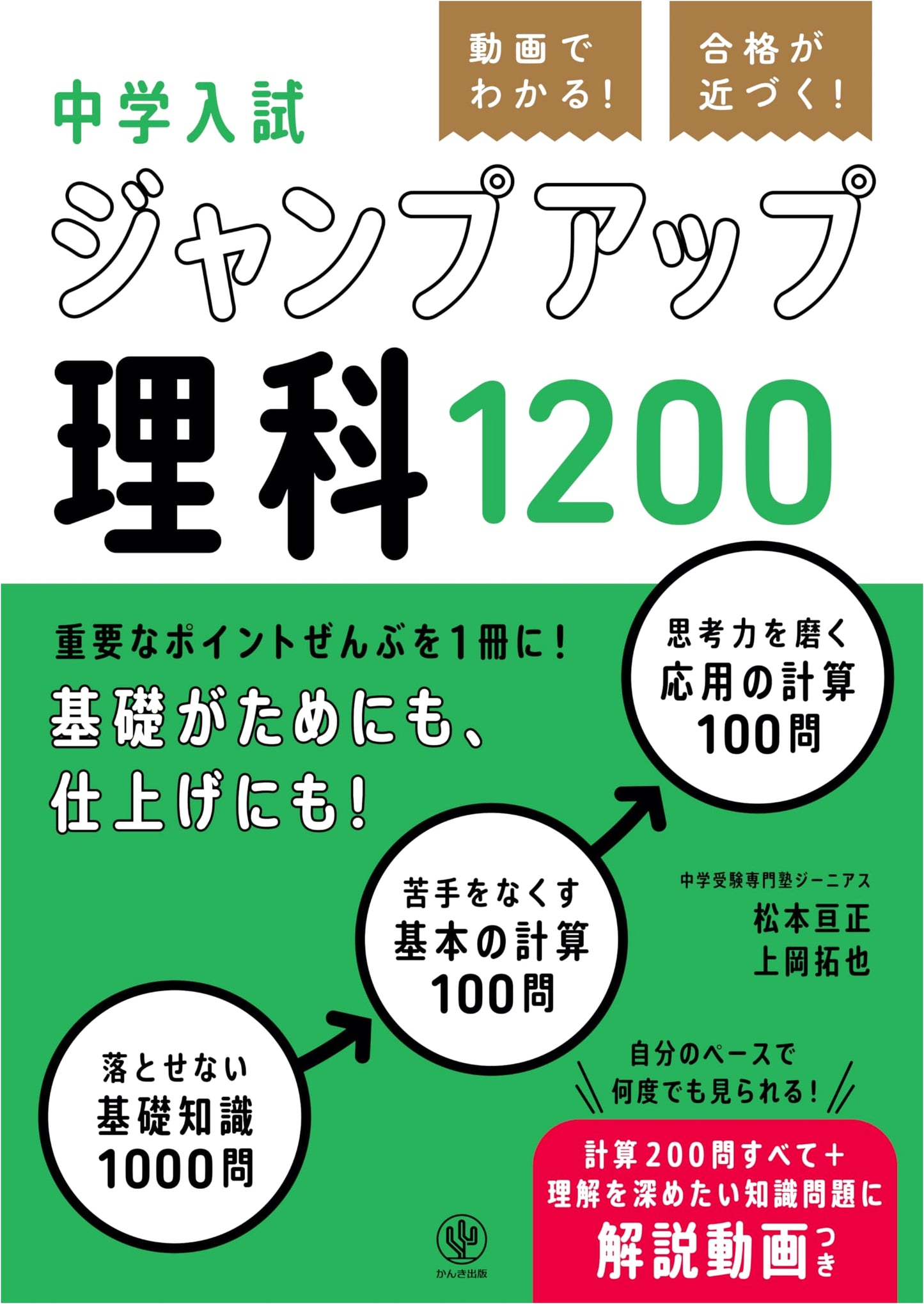 Jump Up Science 1200: Middle School Entrance Exam Prep with Videos by Takuya Kamioka