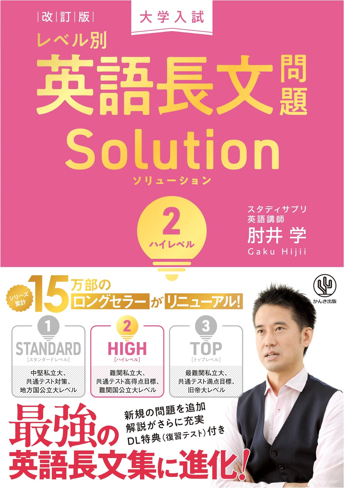Revised Edition: University Entrance Exam English Reading Comprehension Solution 2 - High Level