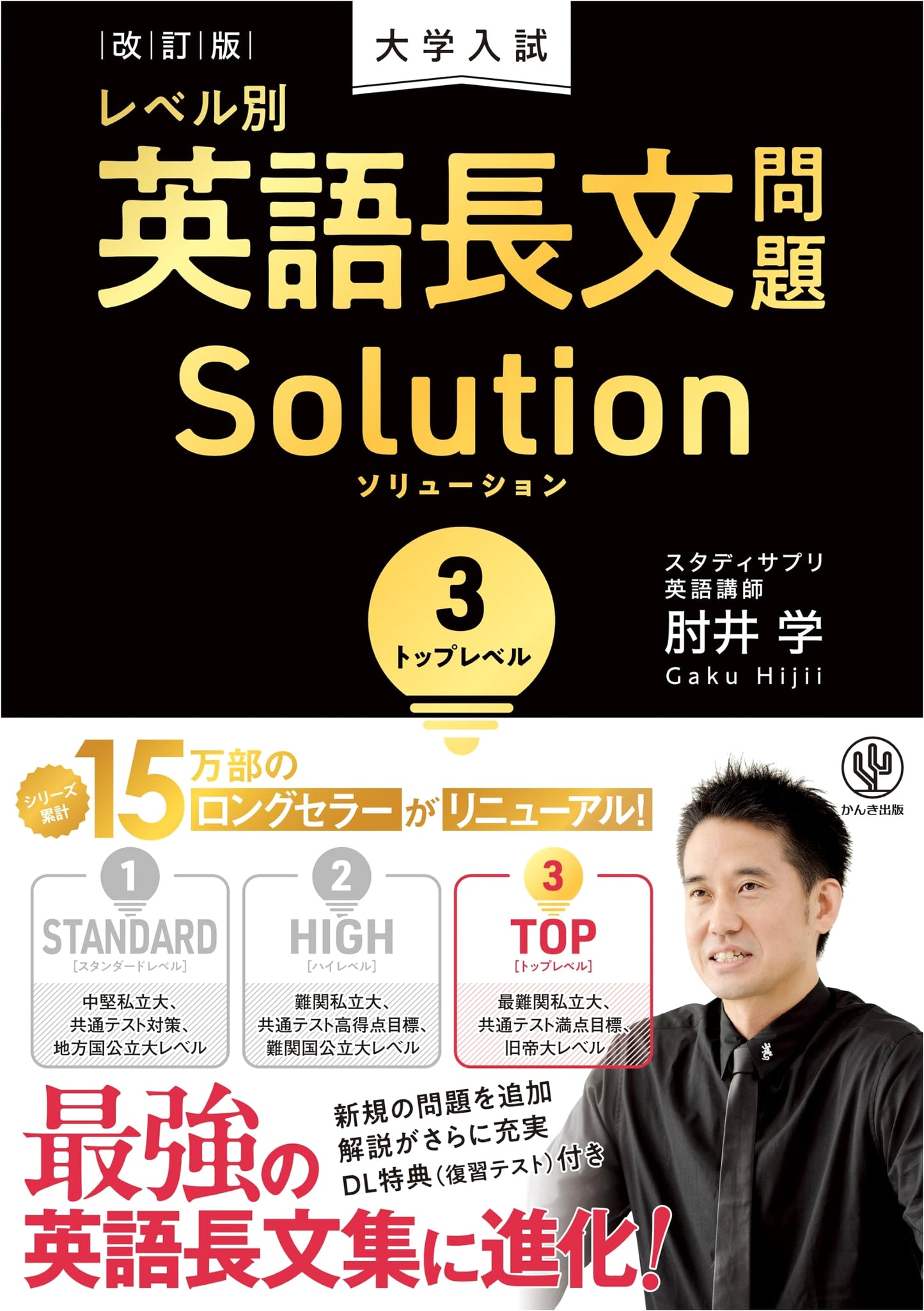 Revised Edition: University Entrance Exam English Reading Comprehension Solution 3 - Top Level