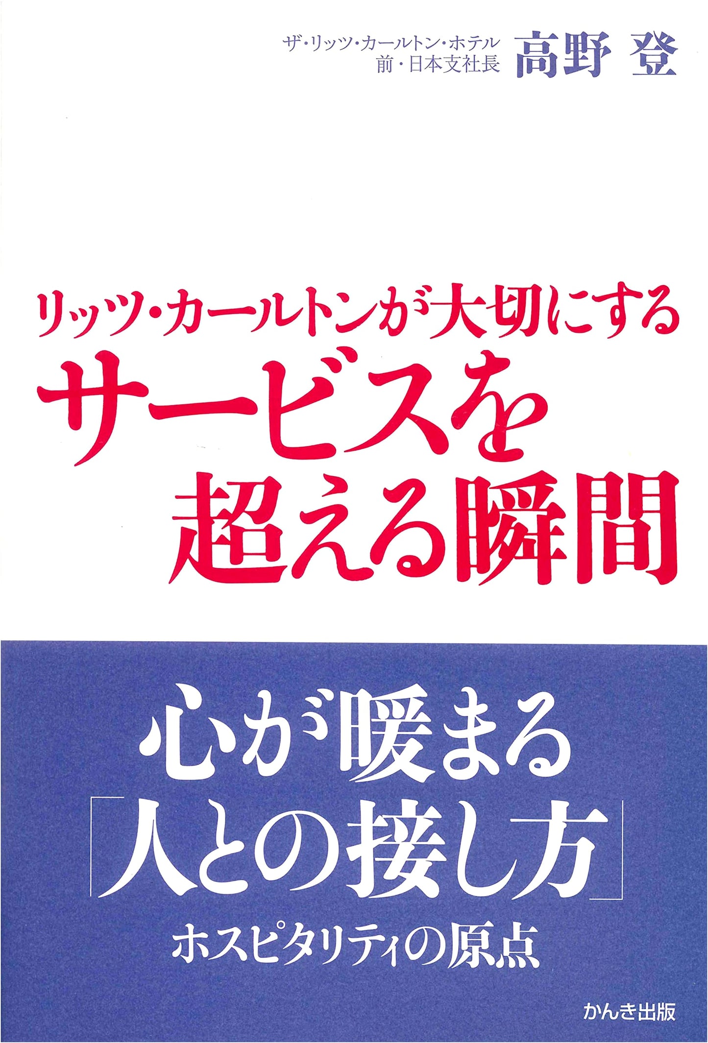 The Ritz-Carlton's Secret: Moments Beyond Service by Noboru Takano