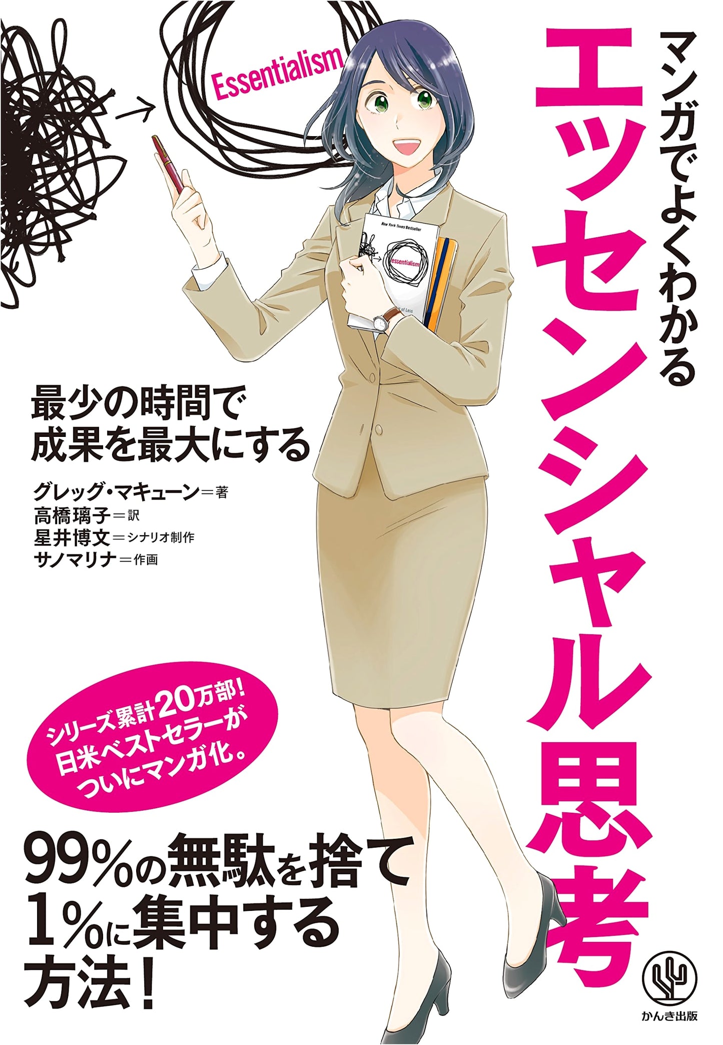 Essentialism: The Disciplined Pursuit of Less (Manga Edition) by Greg McKeown