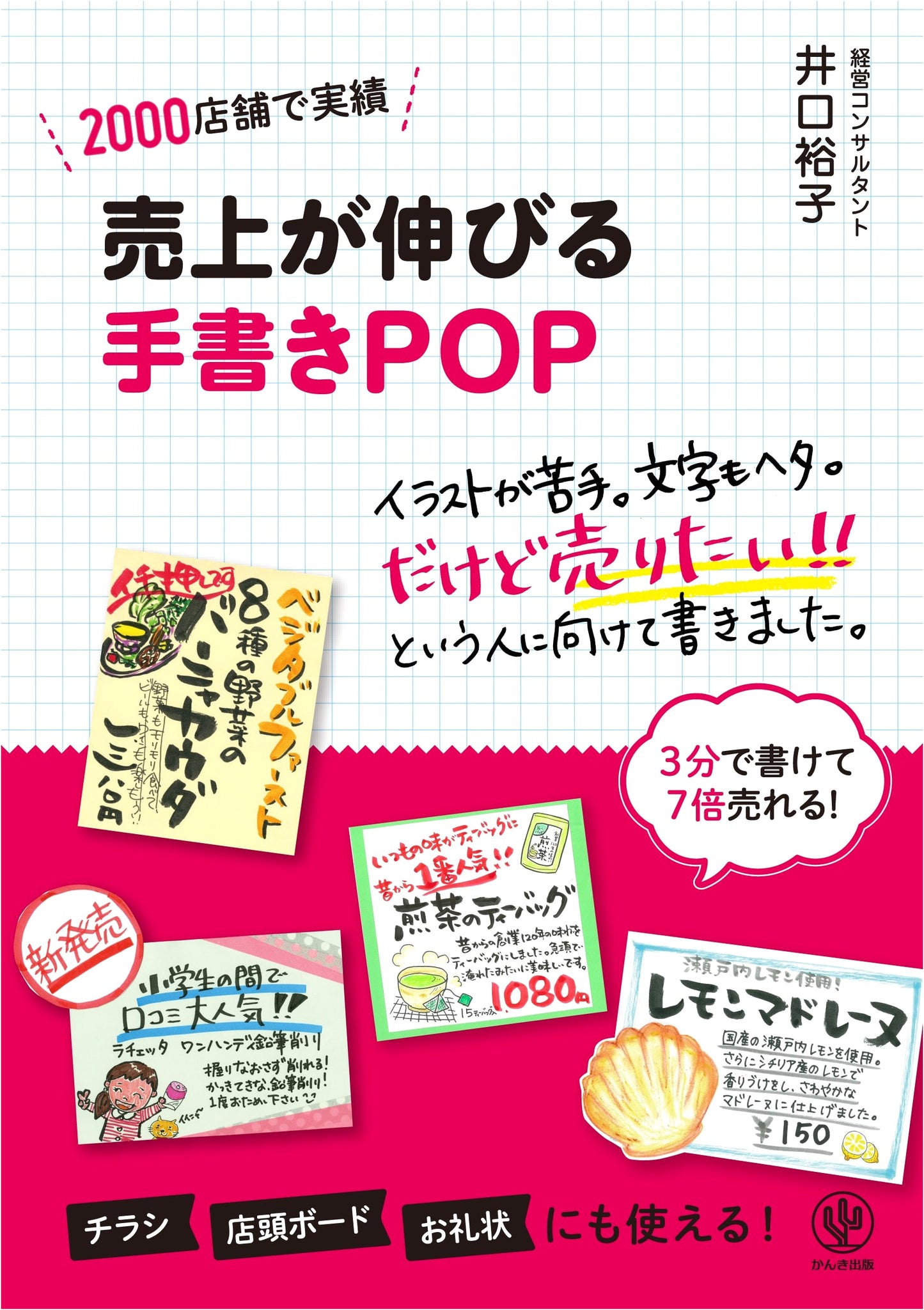Handwritten POP to Boost Sales: Over 100 Full-Color Examples + Practice Guide