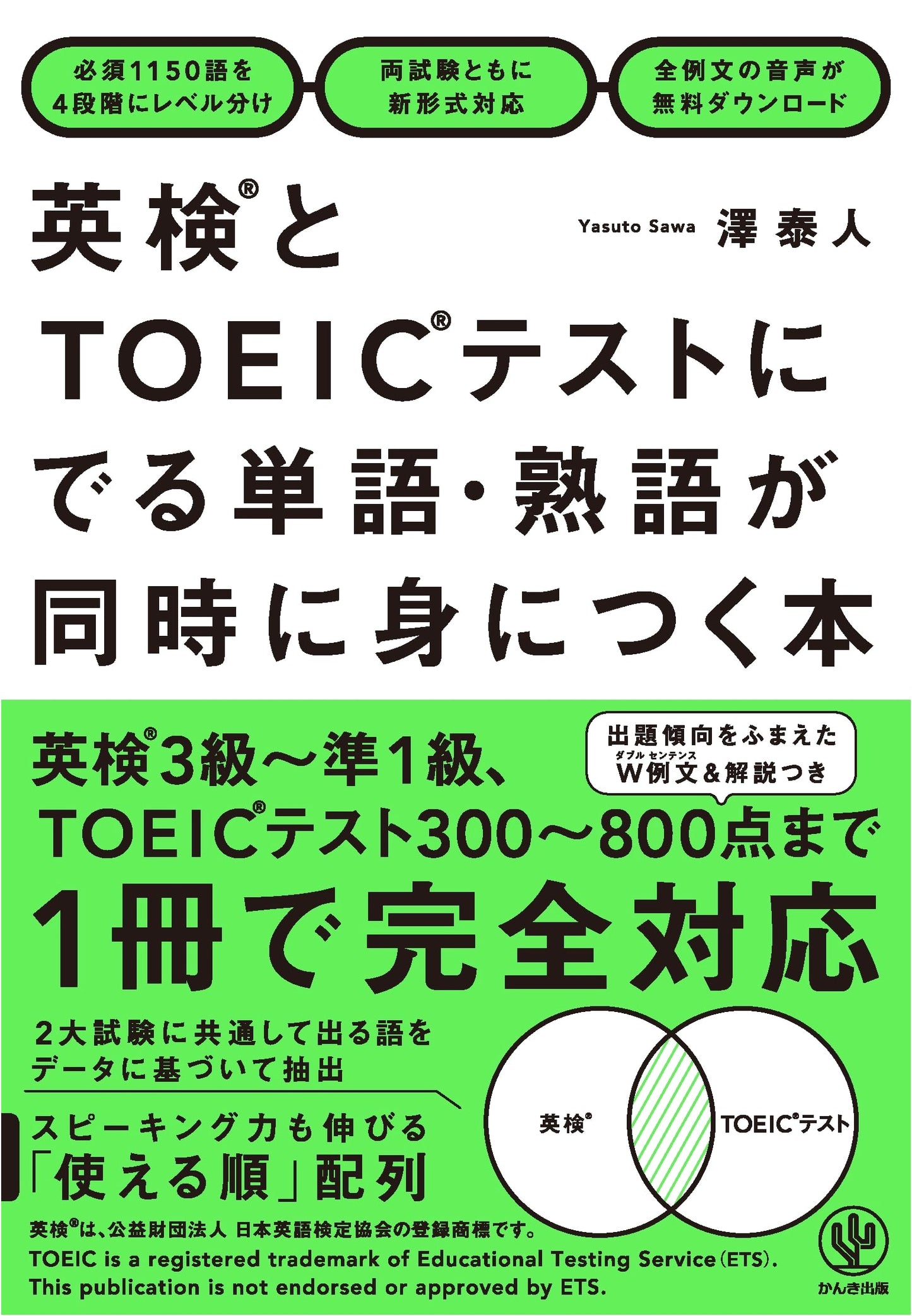 Vocabulary for Eiken & TOEIC Tests: Yasuto Sawa